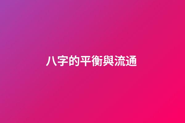八字的平衡與流通 (什么是八字平衡)-第1張-觀點-玄機派